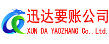 韶关清债公司