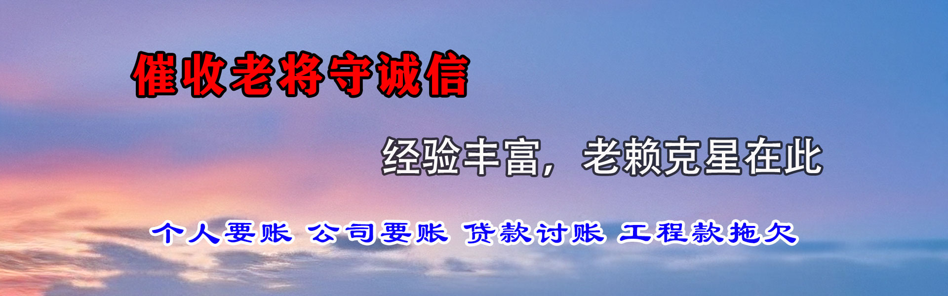 韶关清债公司
