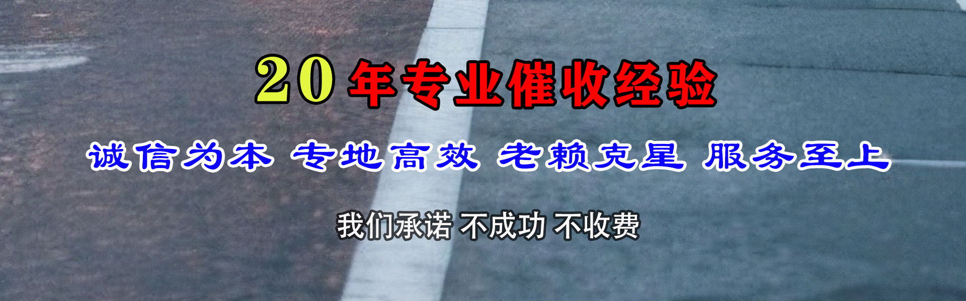韶关清债公司