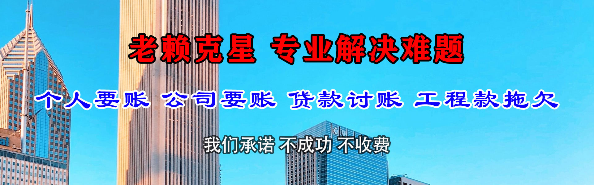 韶关清债公司